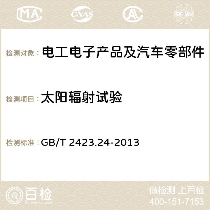 太阳辐射试验 环境试验 第2部分：试验方法 试验Sa：模拟地面上的太阳辐射及其试验导则 GB/T 2423.24-2013