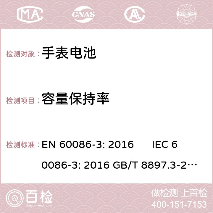 容量保持率 原电池.第3部分－手表电池 EN 60086-3: 2016 IEC 60086-3: 2016 GB/T 8897.3-2013 5