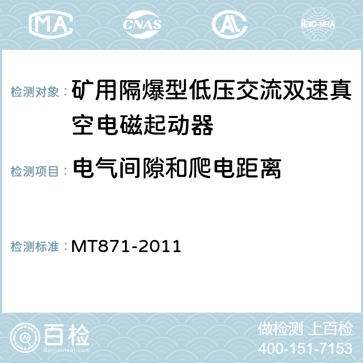 电气间隙和爬电距离 矿用防爆低压交流真空馈电开关 MT871-2011 8.1.10