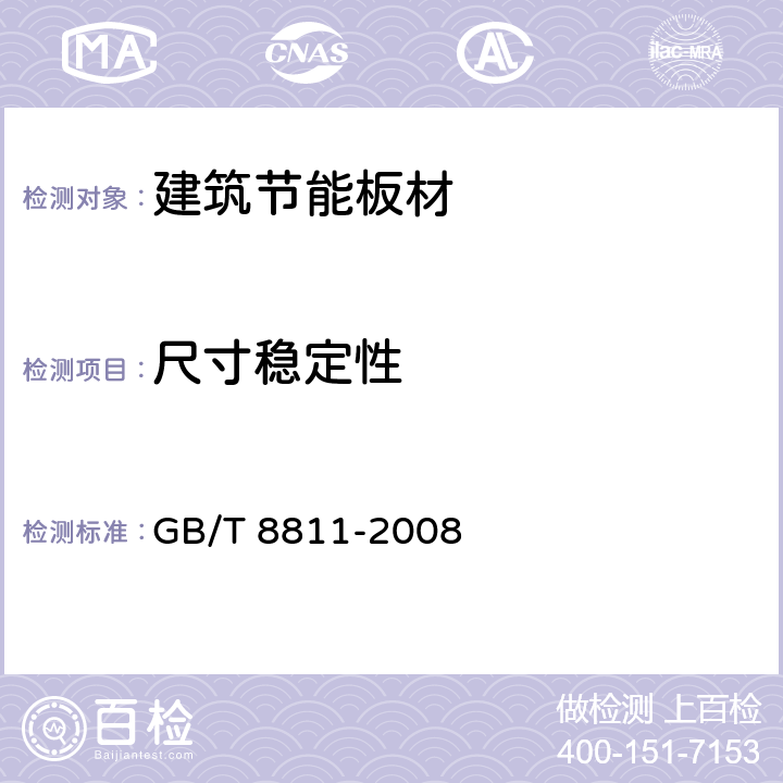 尺寸稳定性 《硬质泡沫塑料 尺寸稳定性试验方法 》 GB/T 8811-2008