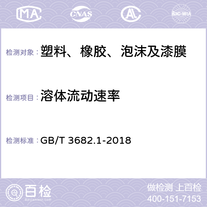 溶体流动速率 热塑性塑料熔体质量流动速率和熔体体积流动速率的测定 GB/T 3682.1-2018