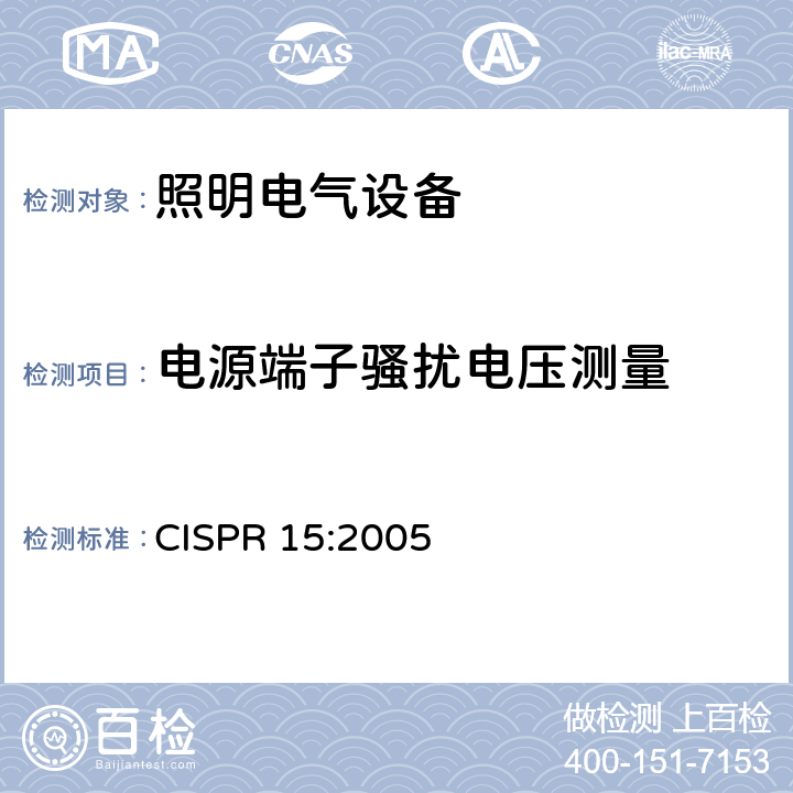 电源端子骚扰电压测量 电气照明和类似设备的无线电骚扰特性的限值和测量方法 CISPR 15:2005 4.3.1