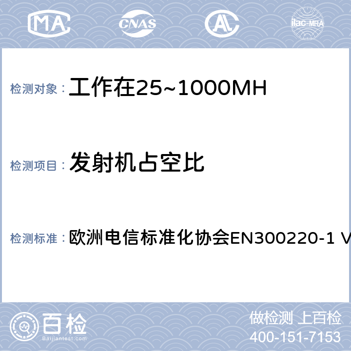 发射机占空比 工作在25~1000MHz频段的短距离无线电设备；第一部分：技术特征和测量方法 欧洲电信标准化协会EN300220-1 V3.1.1 4.3.3