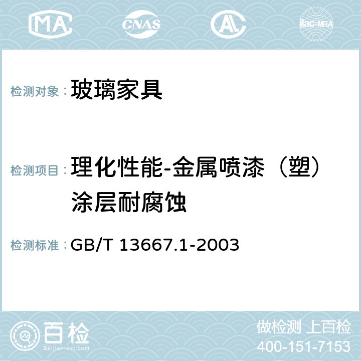 理化性能-金属喷漆（塑）涂层耐腐蚀 GB/T 13667.1-2003 钢制书架通用技术条件