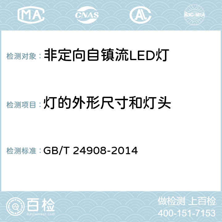 灯的外形尺寸和灯头 普通照明用非定向自镇流LED灯 性能要求 GB/T 24908-2014 6.2