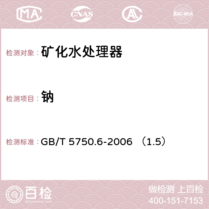 钠 生活饮用水标准检验方法 金属指标（1.5电感耦合等离子体质谱法） GB/T 5750.6-2006 （1.5）