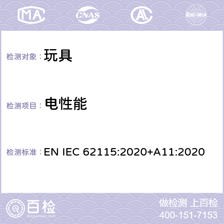 电性能 电玩具安全 EN IEC 62115:2020+A11:2020 条款11 在水里玩耍的玩具，使用液体以及用液体清洗的玩具