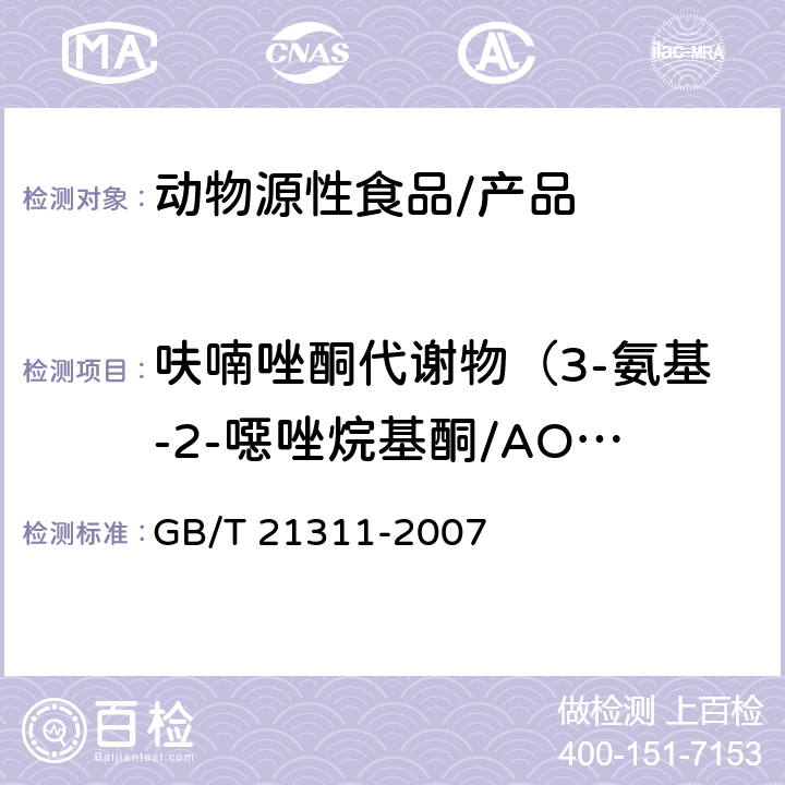 呋喃唑酮代谢物（3-氨基-2-噁唑烷基酮/AOZ） 动物源性食品中硝基呋喃类药物代谢物残留量检测方法 高效液相色谱/串联质谱法 GB/T 21311-2007