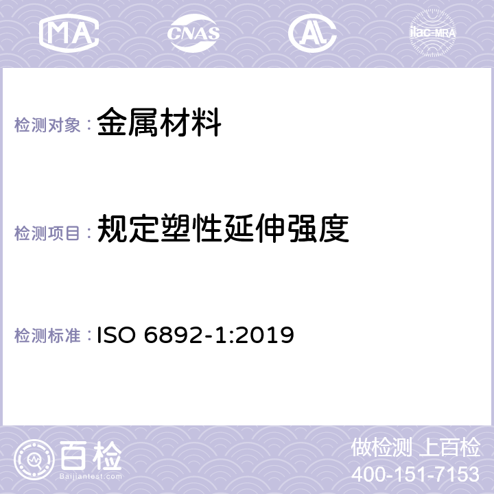 规定塑性延伸强度 金属材料 拉伸试验 第1部分：室温试验方法 ISO 6892-1:2019