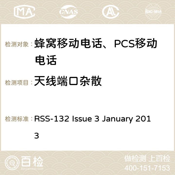 天线端口杂散 蜂窝移动电话服务 RSS-132 Issue 3 January 2013 RSS-132 Issue 3