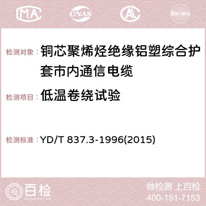 低温卷绕试验 铜芯聚烯烃绝缘铝塑综合护套市内通信电缆试验方法 第3部分:机械物理性能试验方法 YD/T 837.3-1996(2015) 4.5