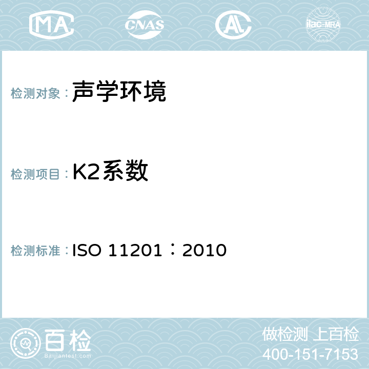 K2系数 声学 机器和设备发射的噪声.在一个反射平面上方可忽略环境校正条件下进行工作位置和其他指定位置的发射声压级测量 ISO 11201：2010 5.2.2