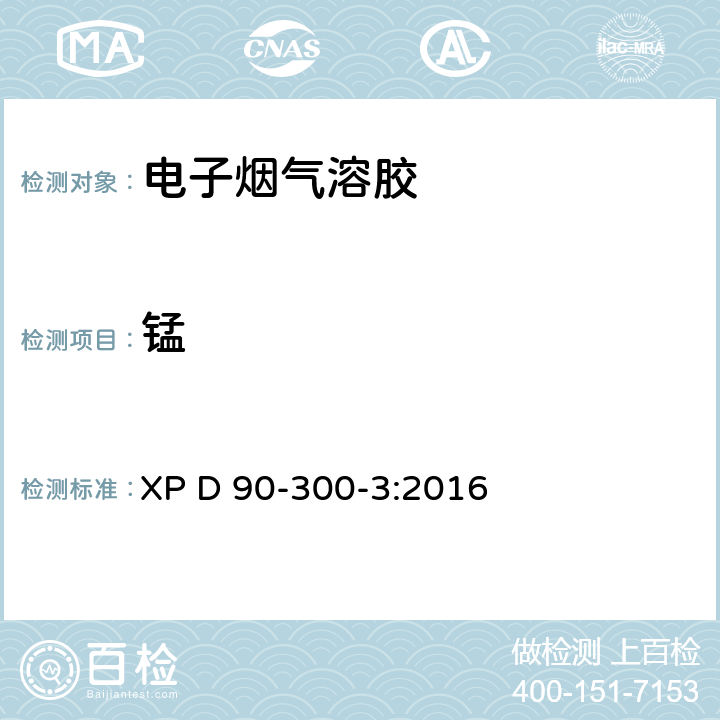 錳 電子煙和電子煙煙液——第3部分：釋放物要求及測試方法 XP D 90-300-3:2016 A.6