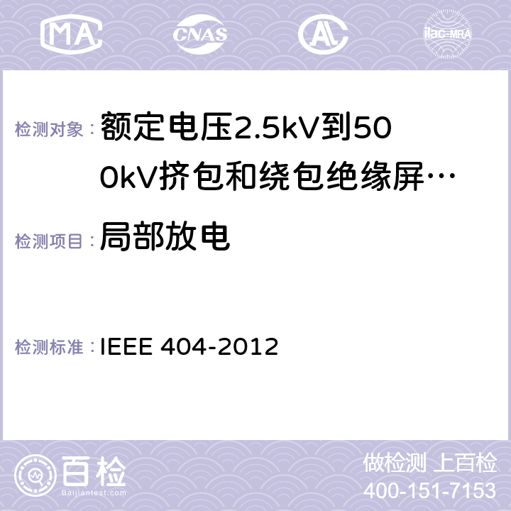 局部放电 IEEE 404-2012 额定电压2.5kV到500kV挤包和绕包绝缘屏蔽电缆的接头  7.3.1