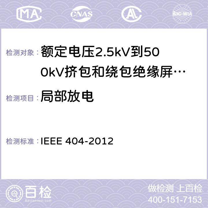 局部放电 额定电压2.5kV到500kV挤包和绕包绝缘屏蔽电缆的接头 IEEE 404-2012 7.3.1