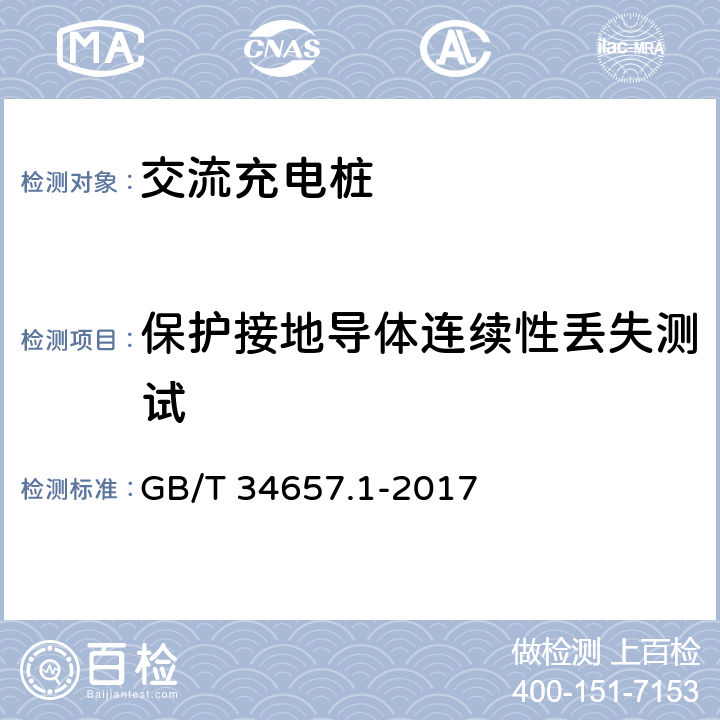 保护接地导体连续性丢失测试 电动汽车传导充电互操测试规范 第1部分：供电设备 GB/T 34657.1-2017 6.4.4.4