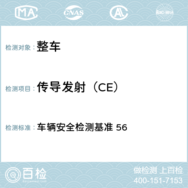 传导发射（CE） 电磁相容性 车辆安全检测基准 56 13,14,15,16