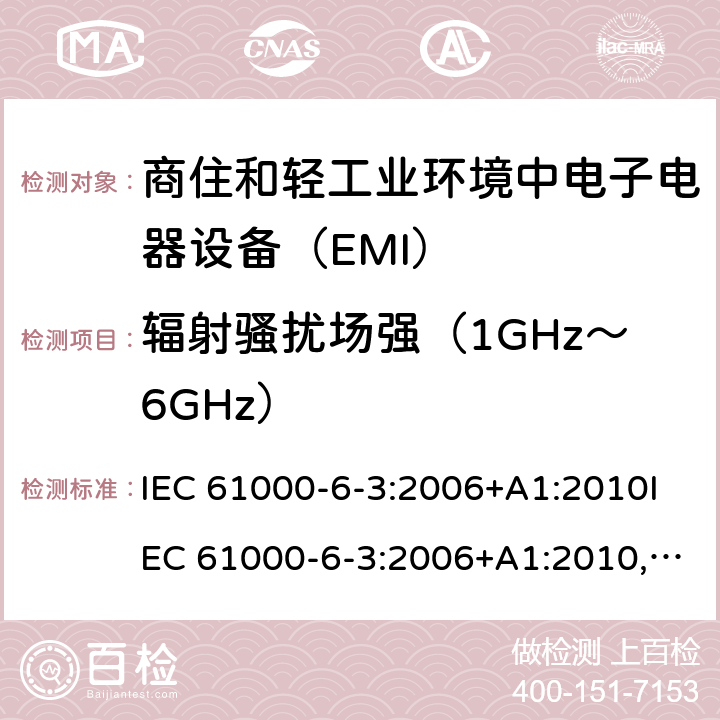 辐射骚扰场强（1GHz～6GHz） IEC 61000-6-3-2006 电磁兼容(EMC) 第6-3部分:通用标准 居住、商业和轻工业环境用发射标准