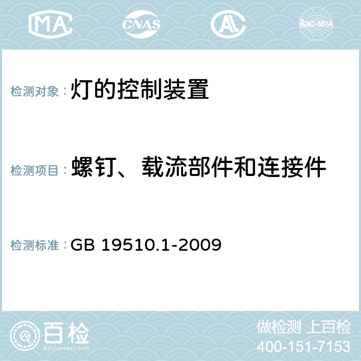 螺釘、載流部件和連接件 燈的控制裝置 第1部分：一般要求和安全要求 GB 19510.1-2009 17