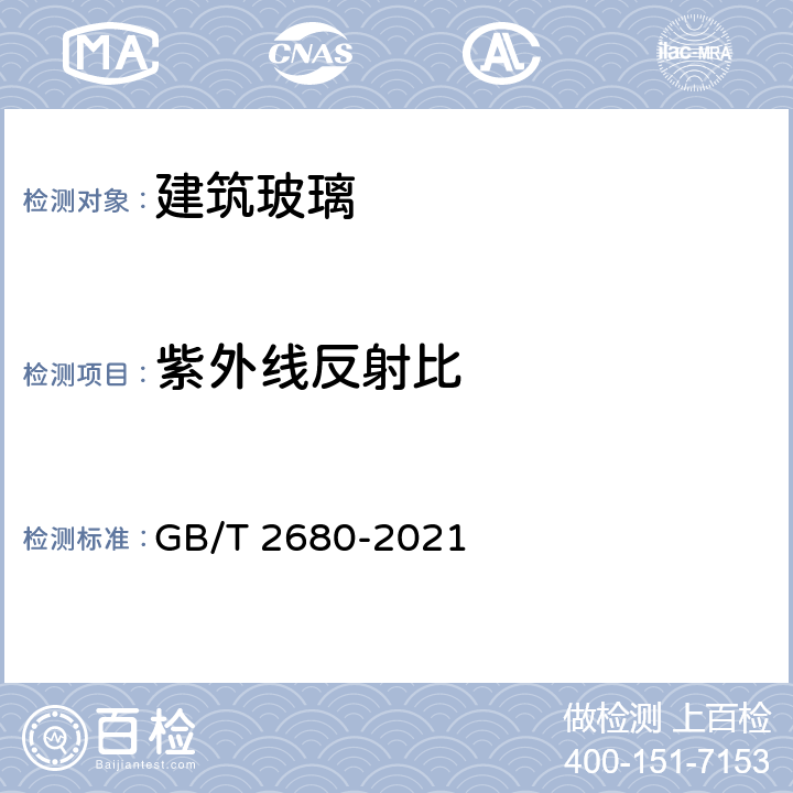 紫外线反射比 《建筑玻璃 可见光透射比、太阳光直接透射比、太阳能总透射比、紫外线透射比及有关窗玻璃参数的测定》 GB/T 2680-2021