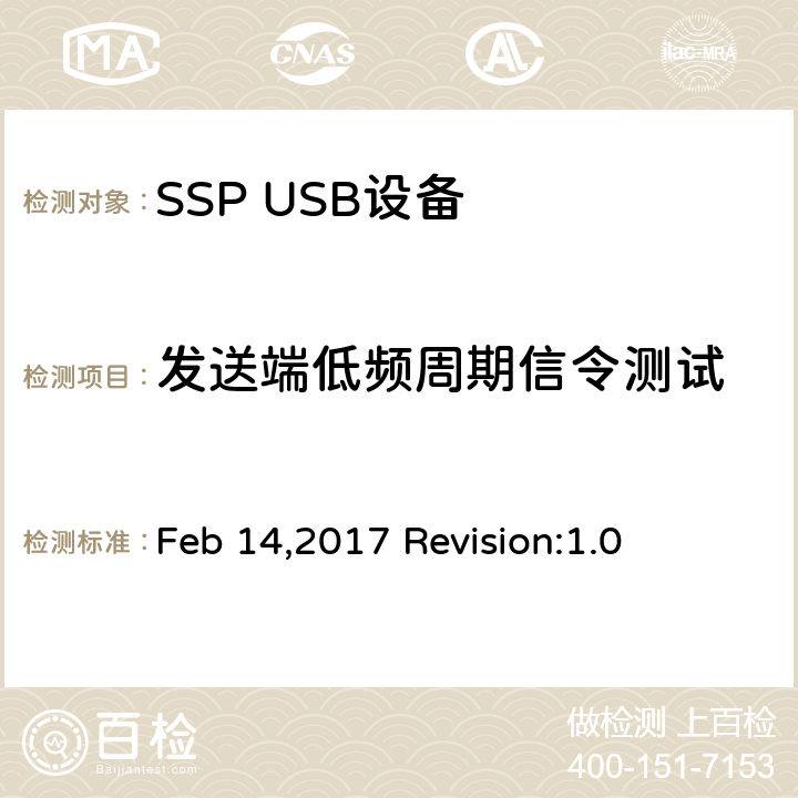 发送端低频周期信令测试 增强超高速USB电气特性符合性测试规范 Feb 14,2017 Revision:1.0 TD1.1