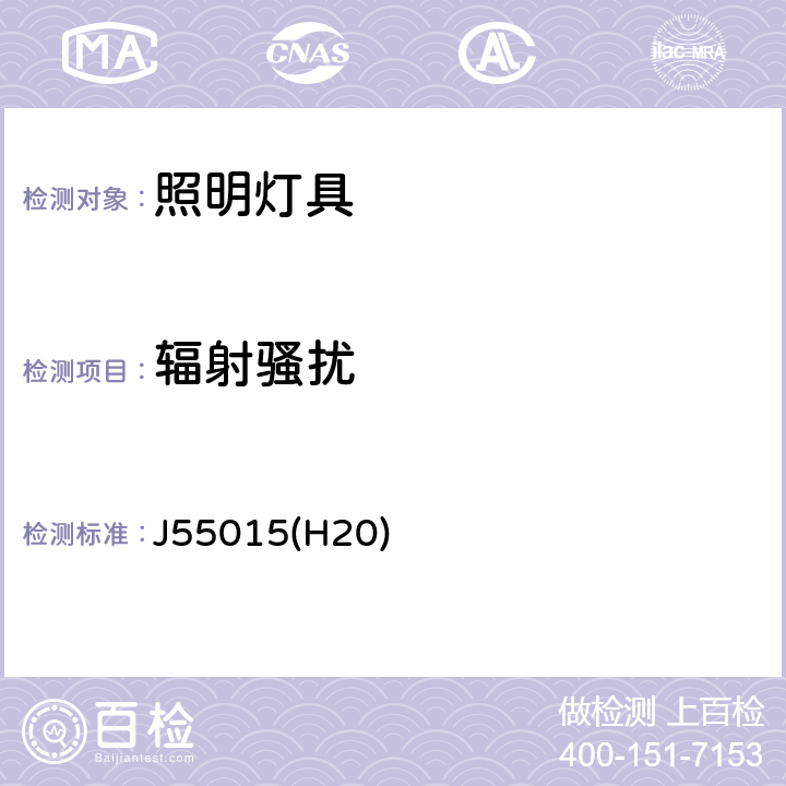 辐射骚扰 电气照明和类似设备的无线电骚扰特性的限值和测量方法 J55015(H20) 4.4.2