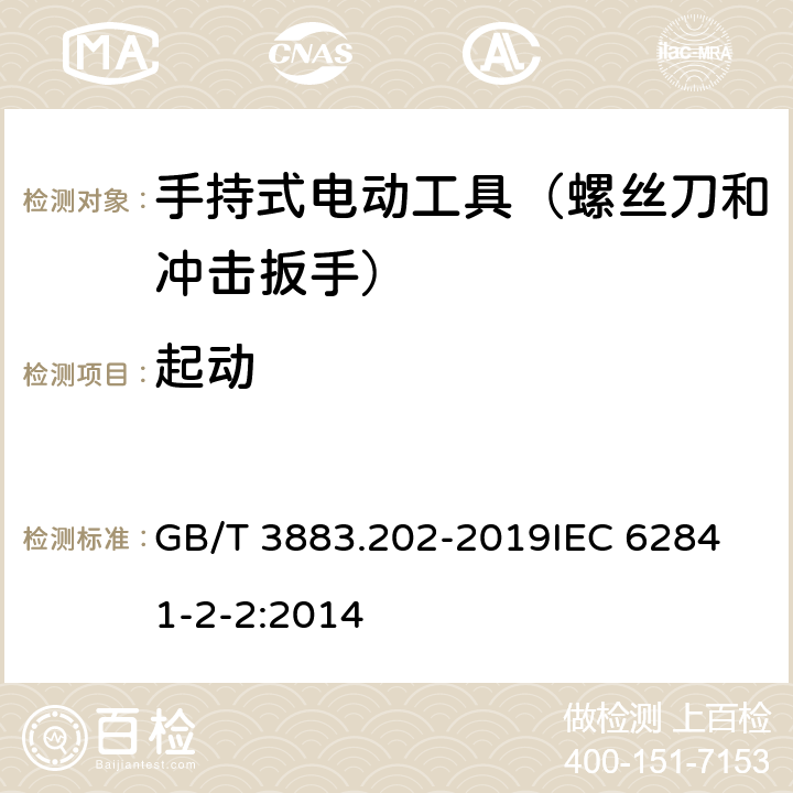 起动 手持式、可移式电动工具和园林工具的安全 第202部分：手持式螺丝刀和冲击扳手的专用要求 GB/T 3883.202-2019
IEC 62841-2-2:2014 第10章　