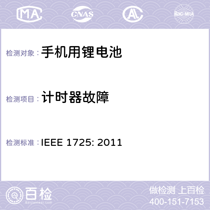 计时器故障 蜂窝电话用可充电电池的IEEE标准IEEE1725:2011 IEEE 1725: 2011 7.3.5