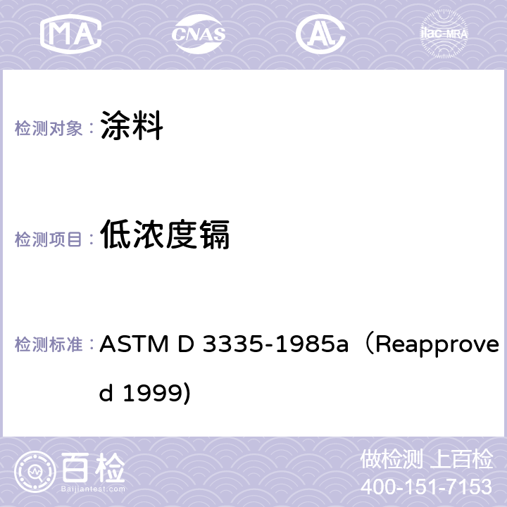 低浓度镉 涂料中低浓度铅、镉和钴的测定——原子吸收分光光度法 ASTM D 3335-1985a（Reapproved 1999)