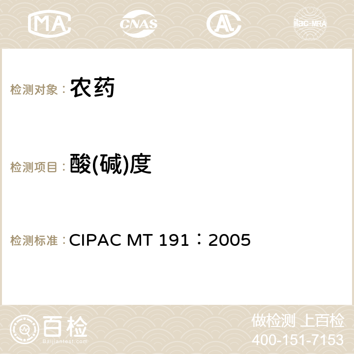 酸(碱)度 制剂的酸度或碱度 CIPAC MT 191：2005