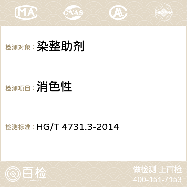 消色性 纺织染整助剂 锦纶匀染剂应用性能的测定 第3部分:消色性 HG/T 4731.3-2014