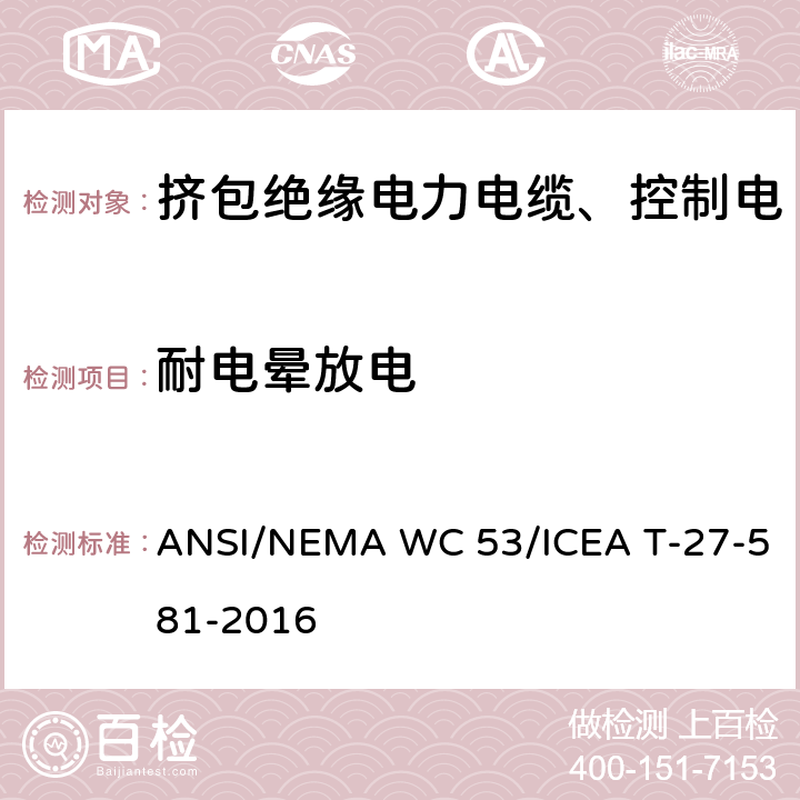 耐电晕放电 ANSI/NEMA WC 53/ICEA T-27-581-2016 挤包绝缘电力电缆、控制电缆、仪表电缆和移动用电缆测试方法  2.14