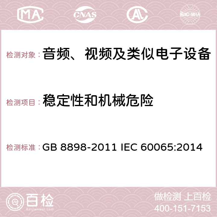 稳定性和机械危险 音频、视频及类似电子设备安全要求 GB 8898-2011 IEC 60065:2014 19