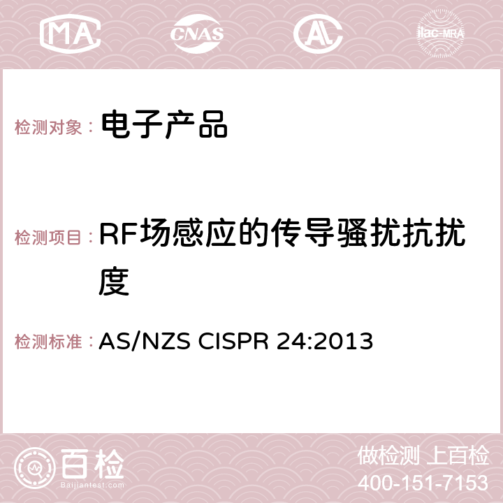 RF场感应的传导骚扰抗扰度 信息技术设备抗扰度限值和测量方法 AS/NZS CISPR 24:2013 4.2.3.3