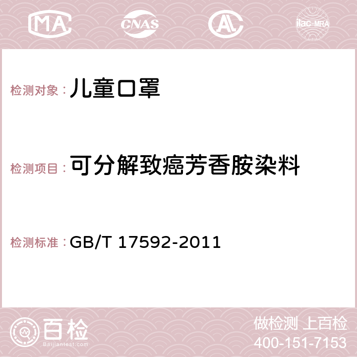 可分解致癌芳香胺染料 纺织品 禁用偶氮染料 GB/T 17592-2011