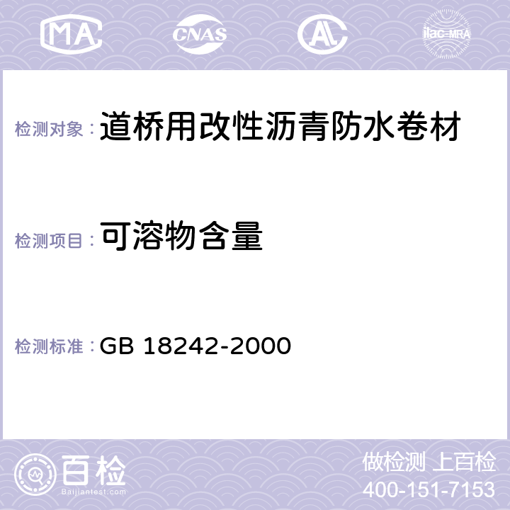 可溶物含量 弹性体改性沥青防水卷材 GB 18242-2000 5.3.2