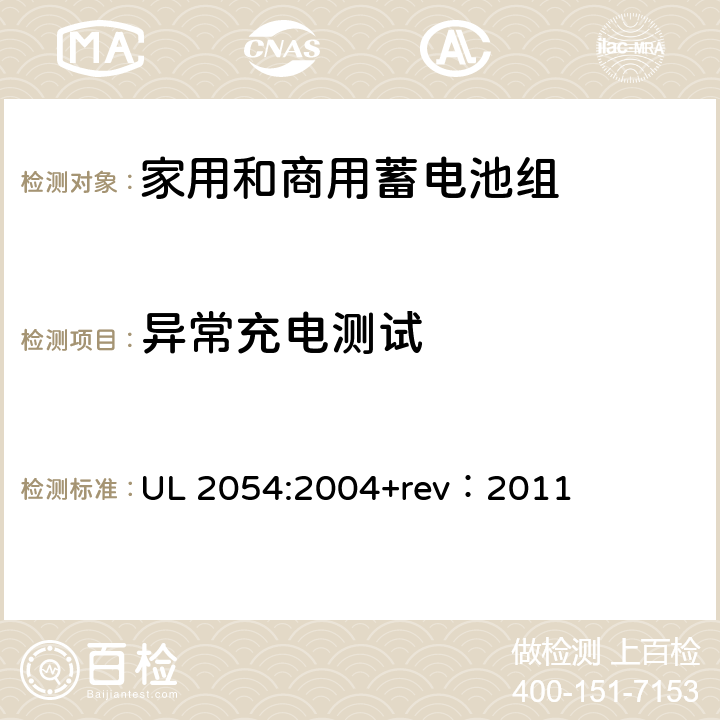 异常充电测试 家用和商用蓄电池组 UL 2054:2004+rev：2011 10