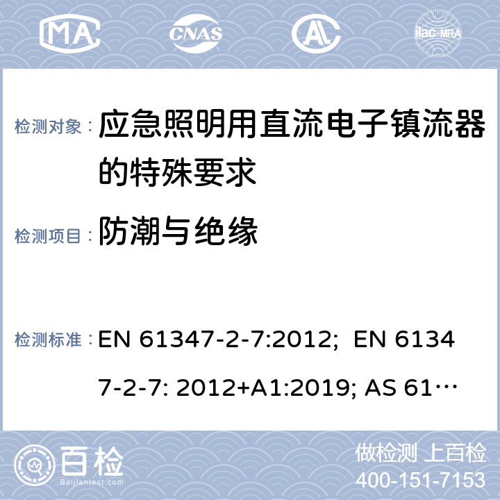 防潮与绝缘 灯的控制装置 第8部分：应急照明用直流电子镇流器的特殊要求 EN 61347-2-7:2012; EN 61347-2-7: 2012+A1:2019; AS 61347.2.7:2019; BS EN 61347-2-7:2012+A1:2019 11