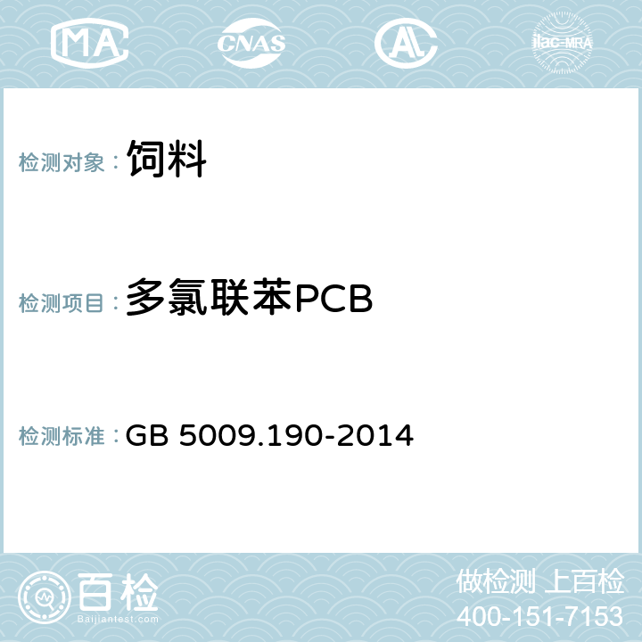 多氯联苯PCB 食品安全国家标准 食品中指示性多氯联苯含量的测定 GB 5009.190-2014