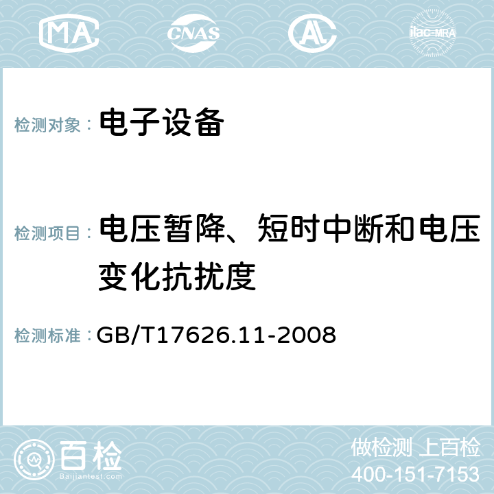 电压暂降、短时中断和电压变化抗扰度 电磁兼容 试验和测量技术 电压暂降、短时中断和电压变化的抗扰度试验 GB/T17626.11-2008