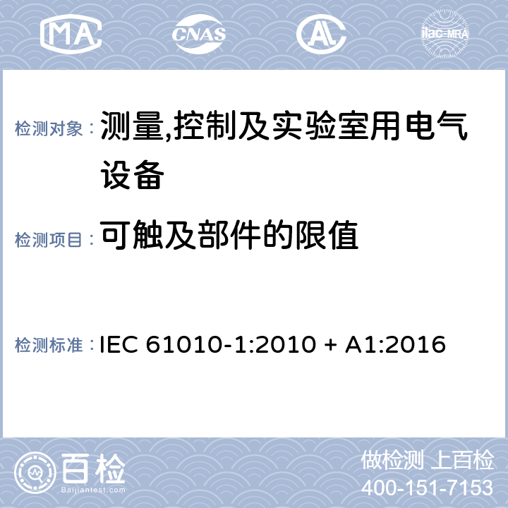 可触及部件的限值 测量,控制及实验室用电气设备的安全要求第一部分.通用要求 IEC 61010-1:2010 + A1:2016 6.3