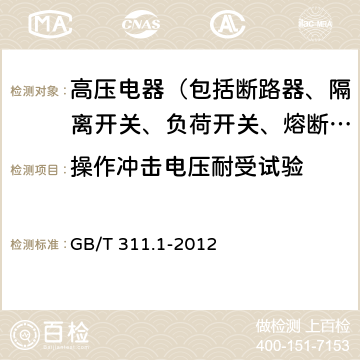 操作冲击电压耐受试验 绝缘配合 第1部分定义、原则和规则 GB/T 311.1-2012 6.8