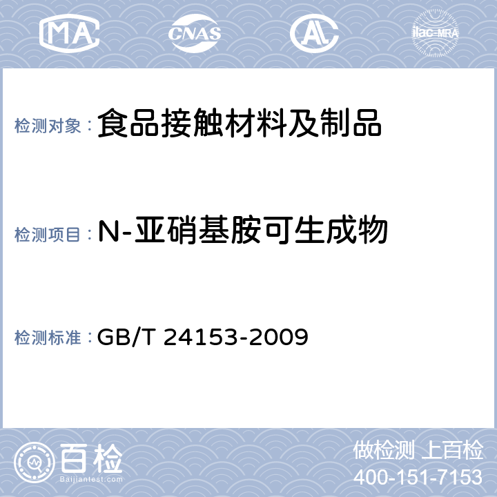 N-亚硝基胺可生成物 橡胶及弹性体材料 N-亚硝基胺的测定 GB/T 24153-2009
