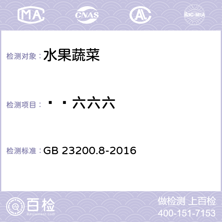 ß—六六六 食品安全国家标准 水果和蔬菜中500种农药及相关化学品残留量的测定 气相色谱-质谱法 GB 23200.8-2016