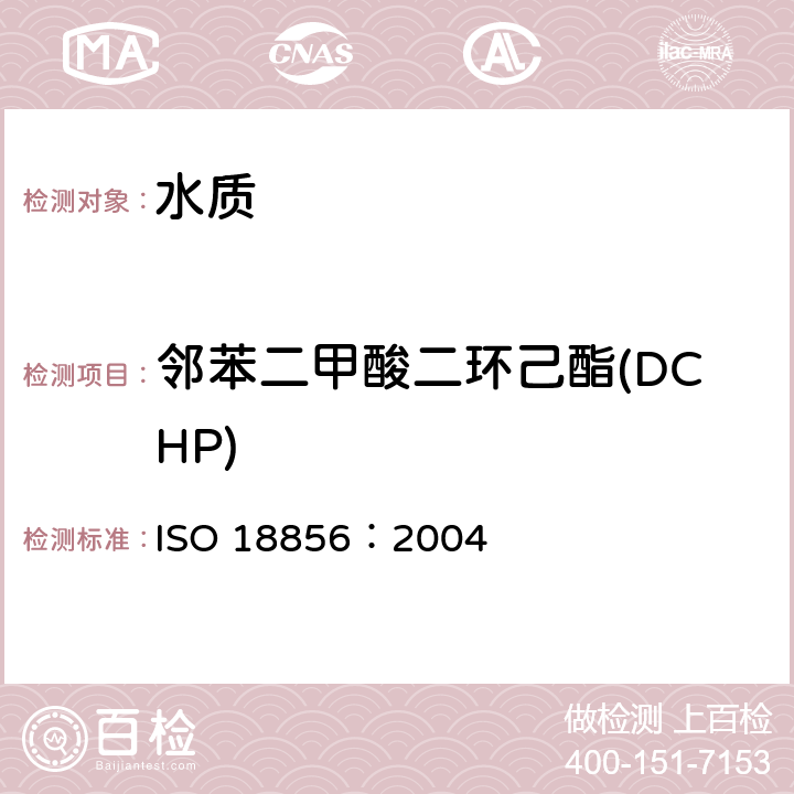 邻苯二甲酸二环己酯(DCHP) 水质 邻苯二甲酸酯的测定 气相色谱／质谱法 ISO 18856：2004