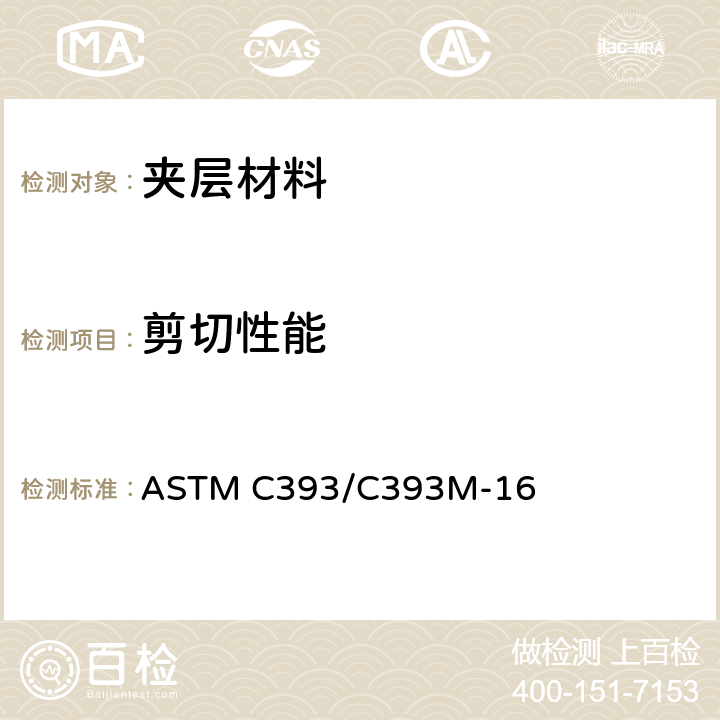 剪切性能 夹层结构剪切性能试验方法 ASTM C393/C393M-16