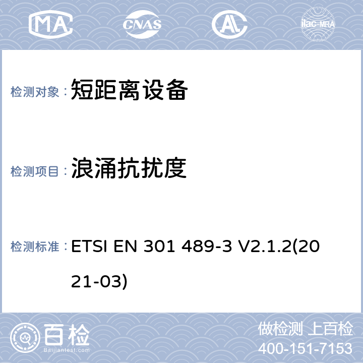 浪涌抗扰度 射频设备和服务的电磁兼容性（EMC）标准;第3部分：工作频率介于9kHz到 246GHz的短距离设备的特殊要求;包含2014/53/EU指令第3.1(b)章节基本要求的协调标准 ETSI EN 301 489-3 V2.1.2(2021-03) 7.2