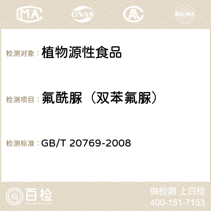 氟酰脲（双苯氟脲） 水果和蔬菜中450种农药及相关化学品残留量的测定 GB/T 20769-2008