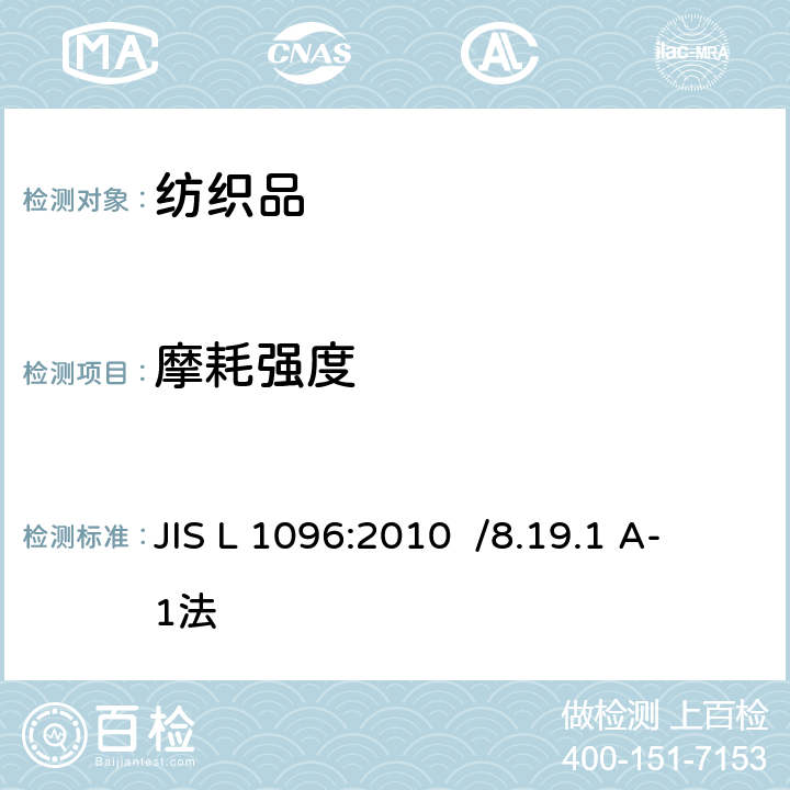 摩耗强度 JIS L 1096 一般织物试验方法 :2010 /8.19.1 A-1法