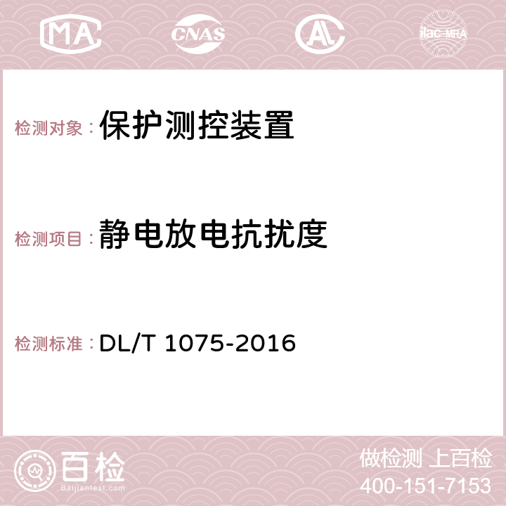 静电放电抗扰度 保护测控装置技术条件 DL/T 1075-2016 7.10.1